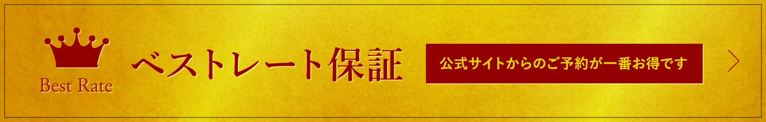 ベストレート保証 公式サイトからのご予約が一番お得です