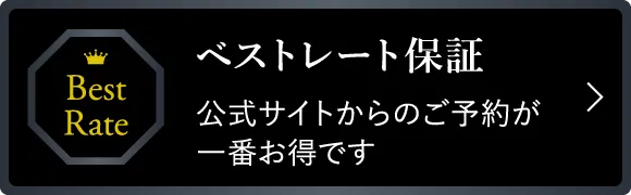 ベストレート保証 公式サイトからのご予約が一番お得です
