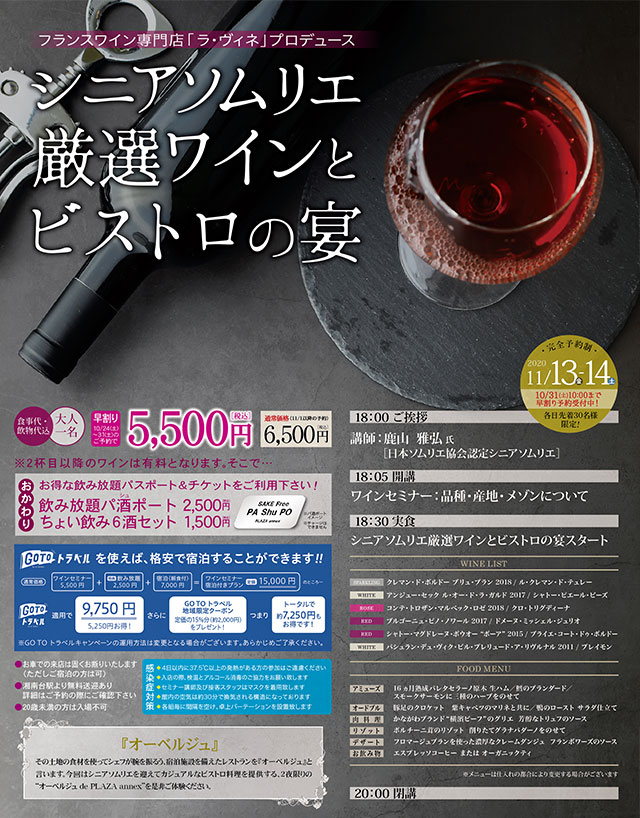 シニアソムリエ厳選ワインとビストロの宴