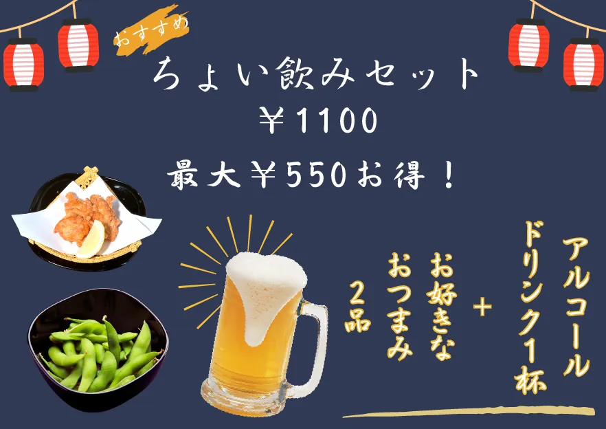 ちょい飲みセット¥1,000 最大¥550お得!アルコールドリンク1杯+お好きなおつまみ2品