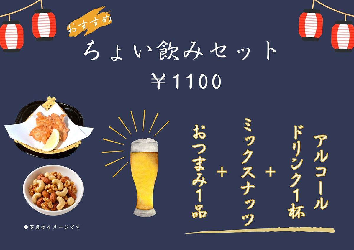 ちょい飲みセット¥1,000 最大¥550お得！アルコールドリンク1杯+お好きなおつまみ2品