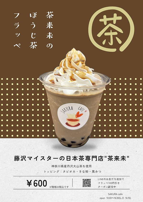 茶来未のほうじ茶フラッペ