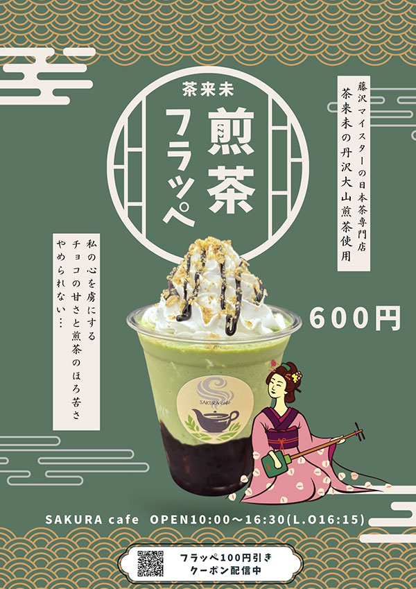 茶来未の煎茶フラッペ