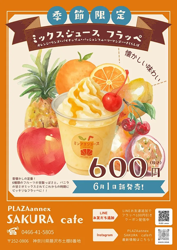 ミックスジュースフラッペ