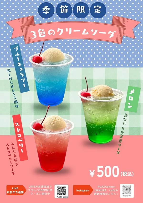 ３色のクリームソーダ
