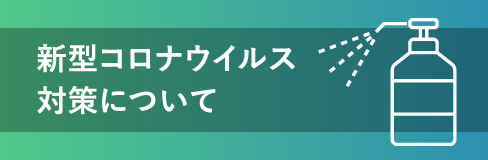 新型コロナウイルス対策について