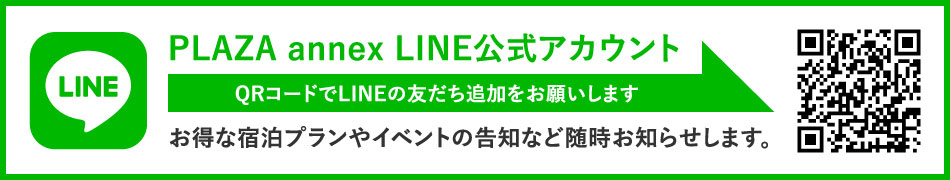 PLAZA annex LINE公式アカウント