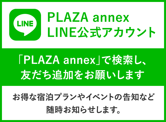 PLAZA annex LINE公式アカウント